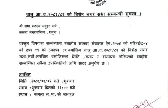 नगर सभा २०८१।०८२(विशेष)