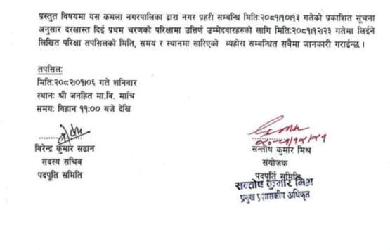 नगर प्रहरीको लिखित परिक्षाको मिति साारिेको सम्बन्धमा ।
